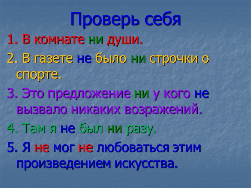 Проверь себя 1. В комнате ни души. 2. В газете не было ни строчки
